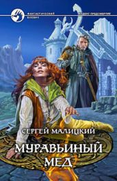 Муравьиный мед - Малицкий Сергей Вацлавович