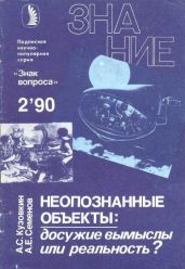 Неопознанные объекты: досужие вымыслы или реальность? - Кузовкин Александр Сергеевич, Семенов Александр