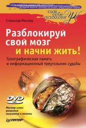 Разблокируй свой мозг и начни жить! - Мюллер Станислав