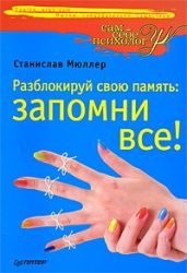 Разблокируй свою память. Запомни все! - Мюллер Станислав