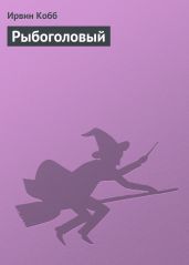Рыбоголовый - Кобб Ирвин