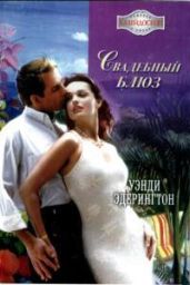Свадебный блюз - Этерингтон Уэнди