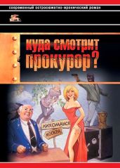 Куда смотрит прокурор? - Звягинцев Александр Григорьевич