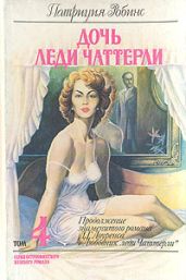 Дочь леди Чаттерли - Лоуренс Дэвид Герберт, Робинс Патриция
