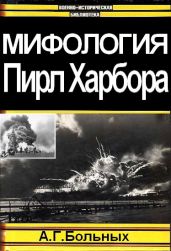 Мифология Пирл Харбора - Больных Александр Геннадьевич