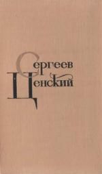 Том 1. Произведения 1902-1909 - Сергеев-Ценский Сергей Николаевич