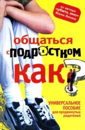 Общаться с подростком. Как? - Лемеш Юля
