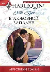 В любовной западне - Грин Эбби