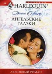 Ангельские глазки - Олвард Донна