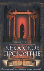 Кносское проклятие - Петров Дмитрий Николаевич