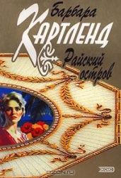 Райский остров - Картленд Барбара