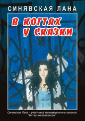 В когтях у сказки - Синявская Лана