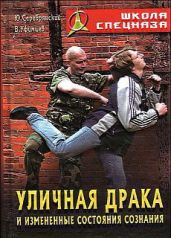 Уличная драка и измененные состояния сознания - Уфимцев Вадим, Серебрянский Юрий