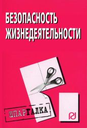 Безопасность жизнедеятельности: Шпаргалка - авторов Коллектив