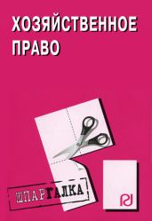 Хозяйственное право: Шпаргалка - авторов Коллектив