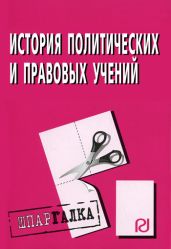 История политических и правовых учений: Шпаргалка - авторов Коллектив
