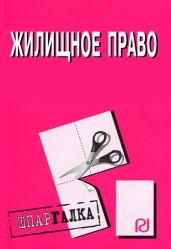 Жилищное право: Шпаргалка - авторов Коллектив