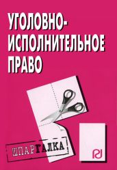 Уголовно-исполнительное право: Шпаргалка - авторов Коллектив