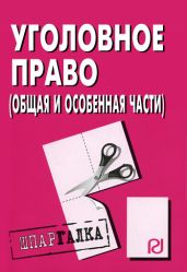 Уголовное право (Общая и Особенная части): Шпаргалка - авторов Коллектив