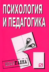 Психология и педагогика: Шпаргалка - авторов Коллектив