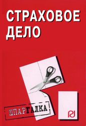 Страховое дело: Шпаргалка - Коллектив авторов
