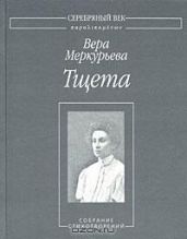 Тщета: Собрание стихотворений - Меркурьева Вера Александровна