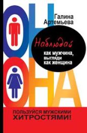 Наблюдай как мужчина, выгляди как женщина - Артемьева Галина Марковна