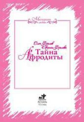Тайна Афродиты. Ключ к энергиям стихий - Фролов Олег, Фролова Евгения