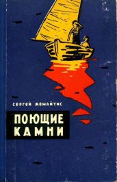 Поющие камни - Жемайтис Сергей Георгиевич