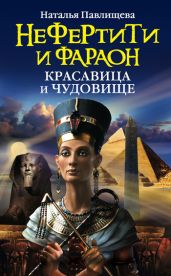 Нефертити и фараон. Красавица и чудовище - Павлищева Наталья Павловна