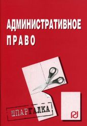Административное право: Шпаргалка - авторов Коллектив