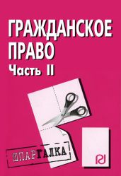 Гражданское право. Часть II: Шпаргалка - авторов Коллектив