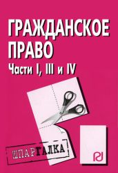 Гражданское право. Части I, III и IV: Шпаргалка - авторов Коллектив