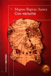 Сон кельта. Документальный роман - Варгас Льоса Марио
