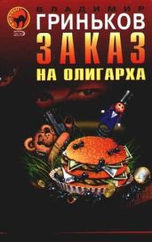 Заказ на олигарха - Гриньков Владимир Васильевич