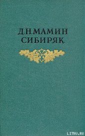 С голоду - Мамин-Сибиряк Дмитрий Наркисович