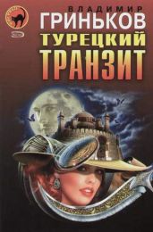 Турецкий транзит - Гриньков Владимир Васильевич