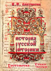 История русской риторики. Хрестоматия - Аннушкин Владимир Иванович
