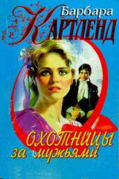 Охотницы за мужьями - Картленд Барбара