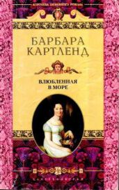 Влюбленная в море - Картленд Барбара