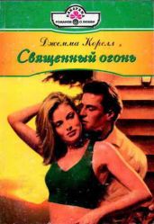 Священный огонь - Корелл Джемма
