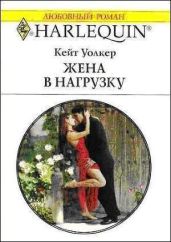 Жена в нагрузку - Уолкер Кейт