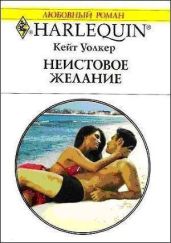 Неистовое желание - Уолкер Кейт