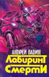 Сборник "Лабиринт смерти" - Бадин Андрей Алексеевич