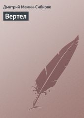 Вертел - Мамин-Сибиряк Дмитрий Наркисович