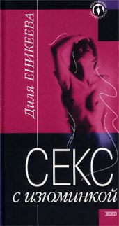 Секс с изюминкой - Еникеева Диля Дэрдовна