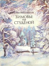 Зимовье на Студёной - Мамин-Сибиряк Дмитрий Наркисович