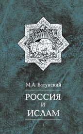 Россия и ислам. Том 1 - Батунский Марк Абрамович