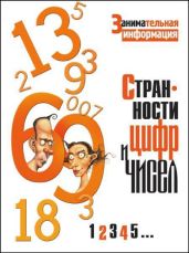 Странности цифр и чисел. - Глинн-Джонс Тим