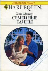 Семейные тайны - Мэтер Энн
